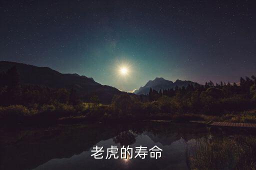 老虎的寿命