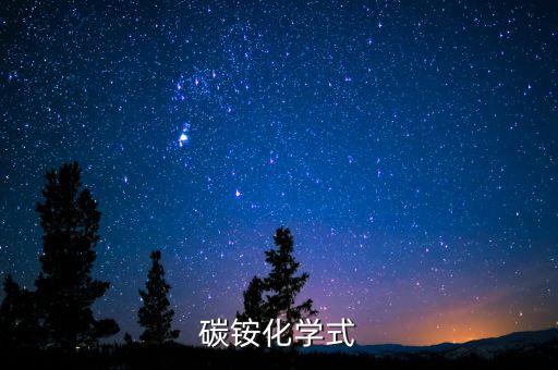 碳铵，碳铵的定义及碳铵的作用