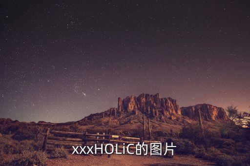 xxxHOLiC的图片