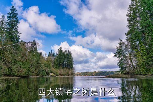 排名第一最好的镇宅树，镇宅的树用什么比较好