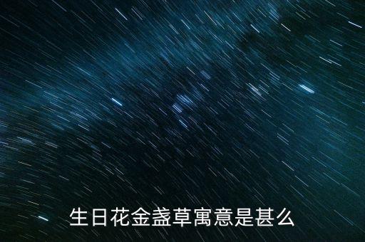 生日花金盏草寓意是甚么