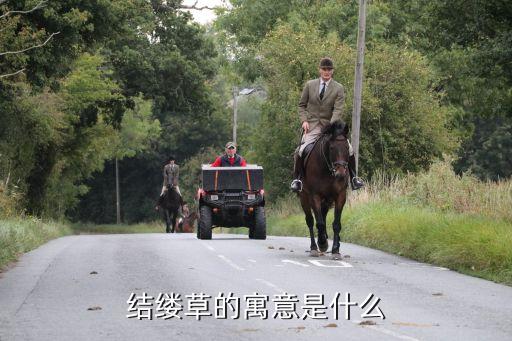 结缕草，结缕草的寓意是什么