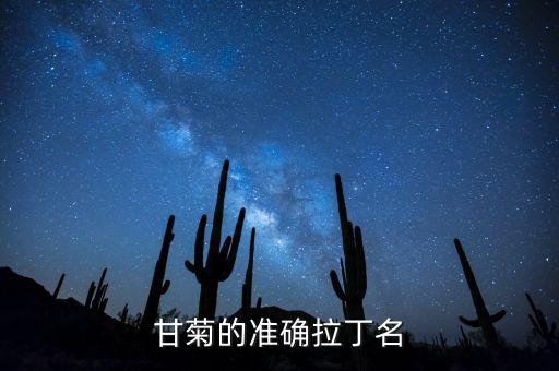 甘菊的准确拉丁名