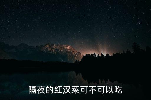 红汉菜，吃红汉菜有什么坏处