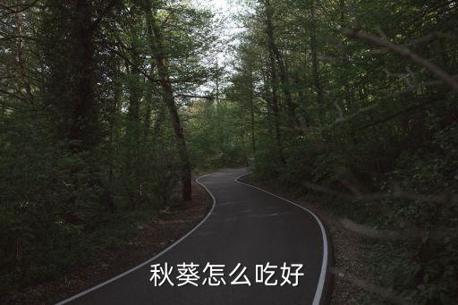 秋葵怎么吃好