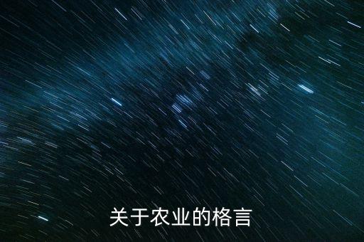 关于农业的格言