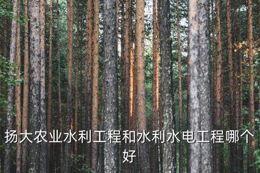农业水利工程怎么样，西北农林科技大学农业水利工程专业怎么样