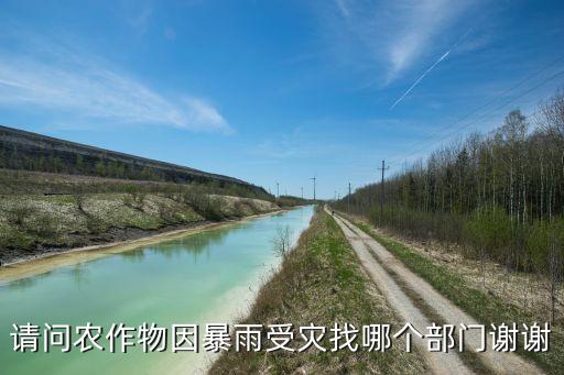 请问农作物因暴雨受灾找哪个部门谢谢