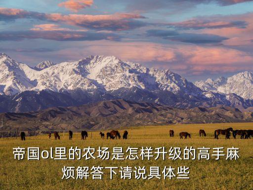 帝国ol里的农场是怎样升级的高手麻烦解答下请说具体些