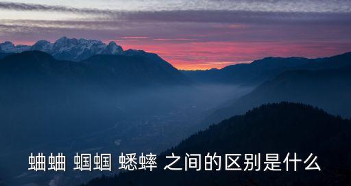 蛐蛐 蝈蝈 蟋蟀 之间的区别是什么