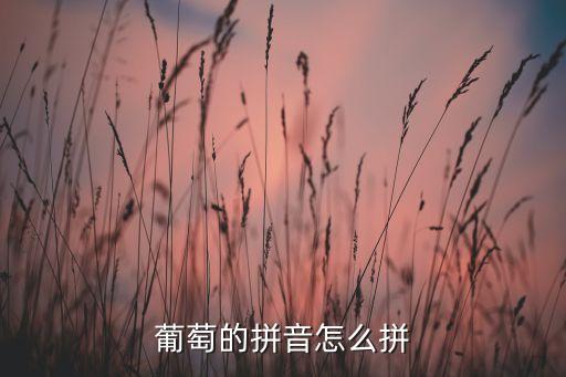 putao，葡萄的读音