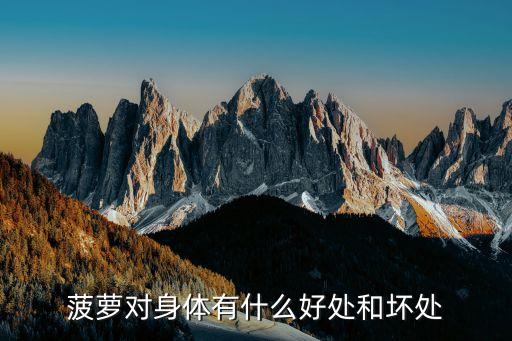 菠萝对身体有什么好处和坏处