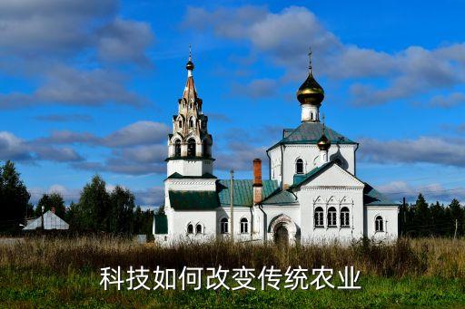 科技如何改变传统农业
