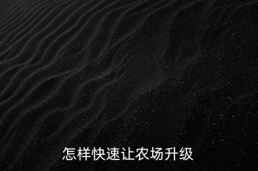怎样快速让农场升级