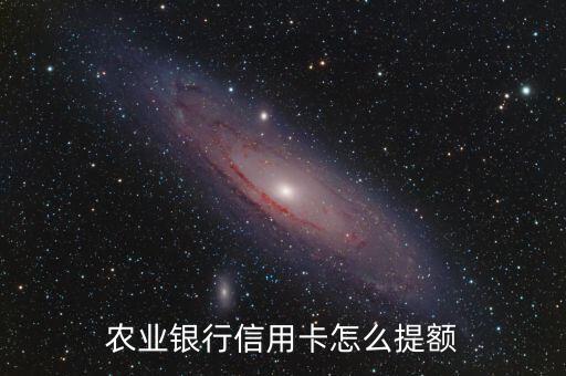农业银行信用卡怎么提额