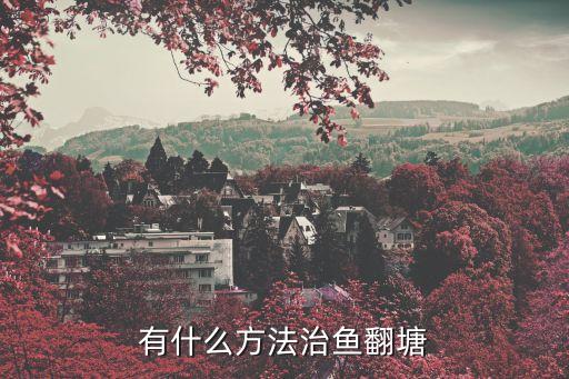 有什么方法治鱼翻塘