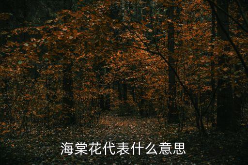 海棠花的寓意，海棠花象征什么