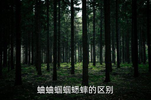 蛐蛐蝈蝈蟋蟀的区别