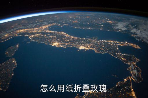 怎么用纸折叠玫瑰