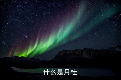 什么是月桂