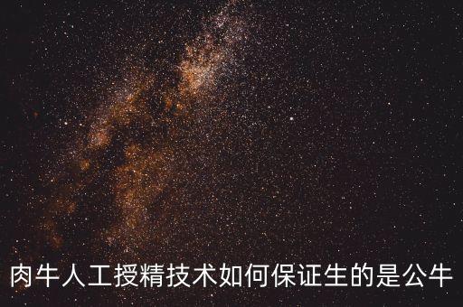 牛人工授精技术，母黄牛人工授精的方法
