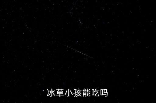 冰草小孩能吃吗