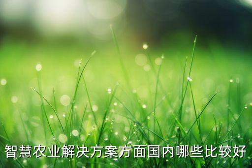 智慧农业产品怎么选购，农村电商怎么挑选好产品