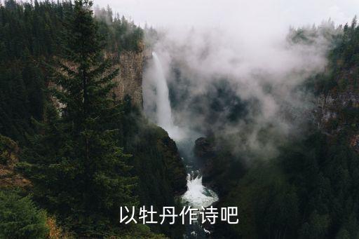 以牡丹作诗吧