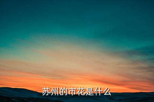 苏州的市花是什么