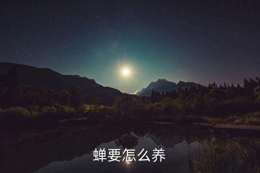 蝉养殖，金蝉的养殖成本
