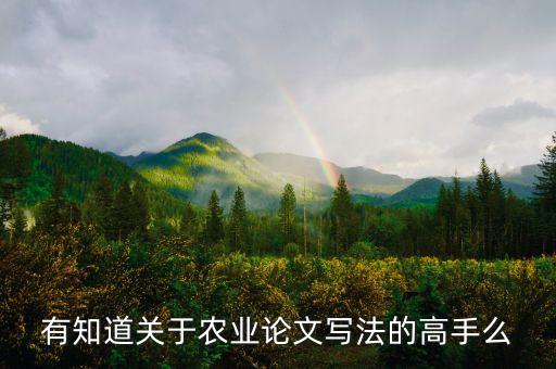 智慧农业论文自述怎么写，智慧农业是怎么样的
