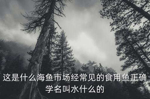水潺是什么鱼，这是什么鱼学名叫什么
