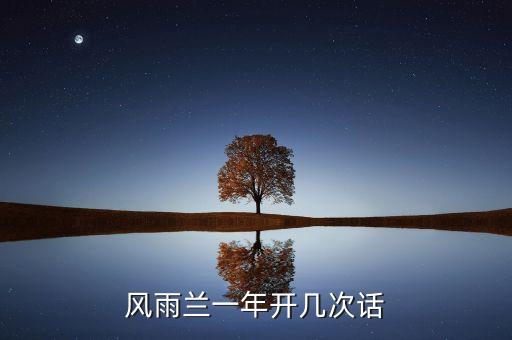风雨兰一年开几次花，兰花一年开几次花