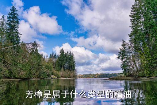 芳樟是属于什么类型的精油