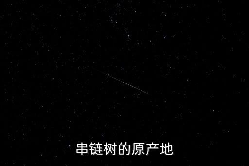 链树，有没有一种树木叫做银链树