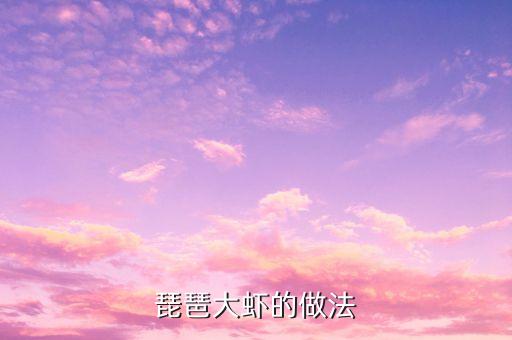 琵琶大虾的做法