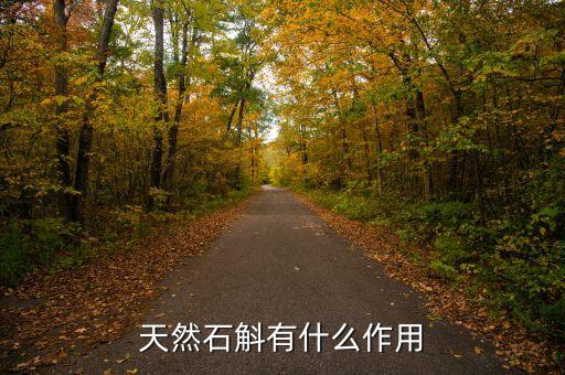 石斛的作用和功效，天然石斛有什么作用