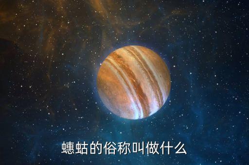 蟪蛄的俗称叫做什么