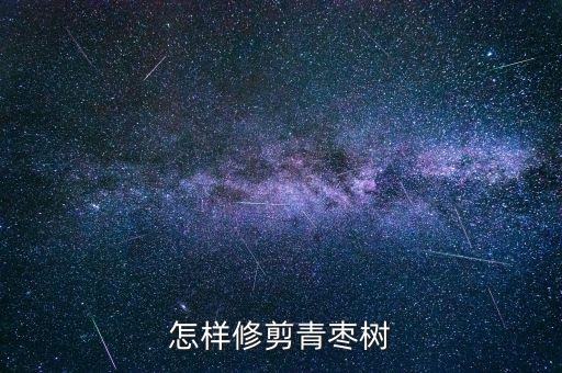 怎样修剪青枣树
