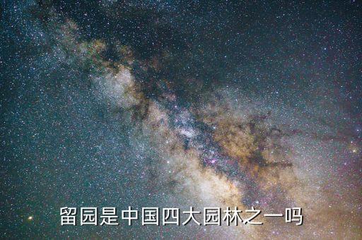 留园是中国四大园林之一吗