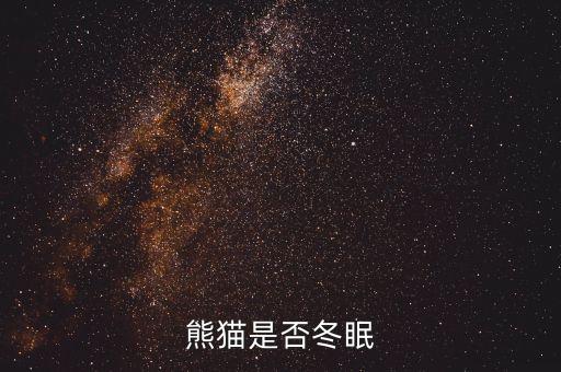 熊猫是否冬眠