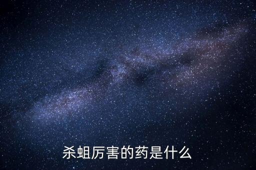 杀蛆虫用什么药，有什么药可以杀死蛆虫