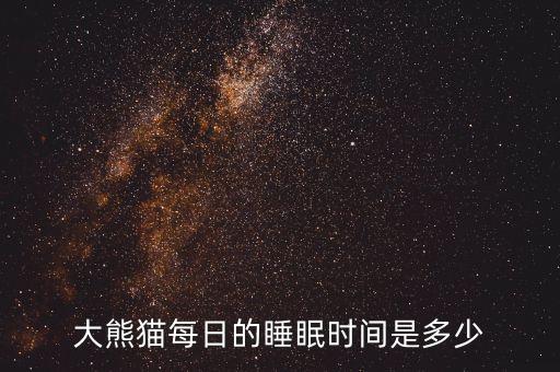 熊猫的睡眠时间，大熊猫一天睡几小时