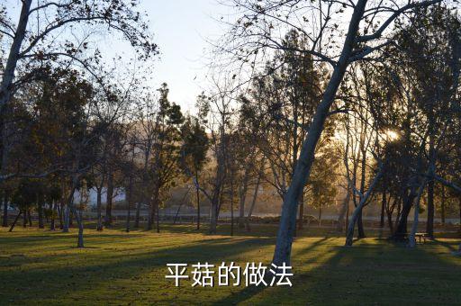 平菇的做法
