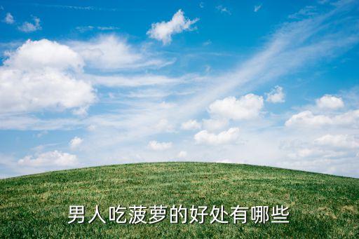 男人吃菠萝的好处有哪些