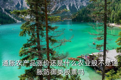通胀农产品涨价还是什么农业股不是通胀防御类股票吗
