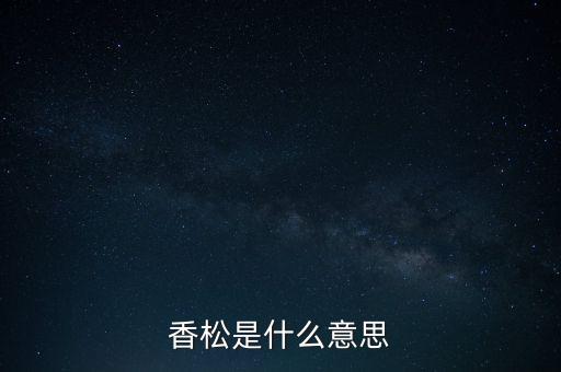 香松是什么意思