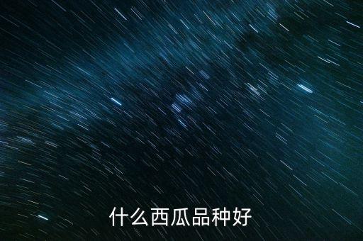 什么西瓜品种好