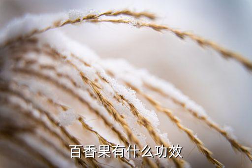 百香果有什么功效