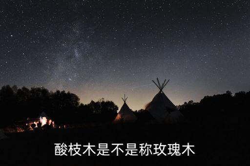 玫瑰木，坛子里面有师傅知道玫瑰木的吗